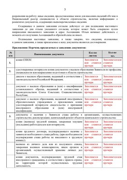 Образец заполнения заявления в НРС строителей. Страница 5 Краснокамск Специалисты для СРО НРС - внесение и предоставление готовых